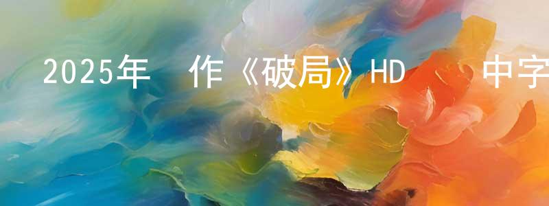 曹福紅的網絡影視資源,2025年動作《破局》HD國語中字迅雷下載_深夜電影